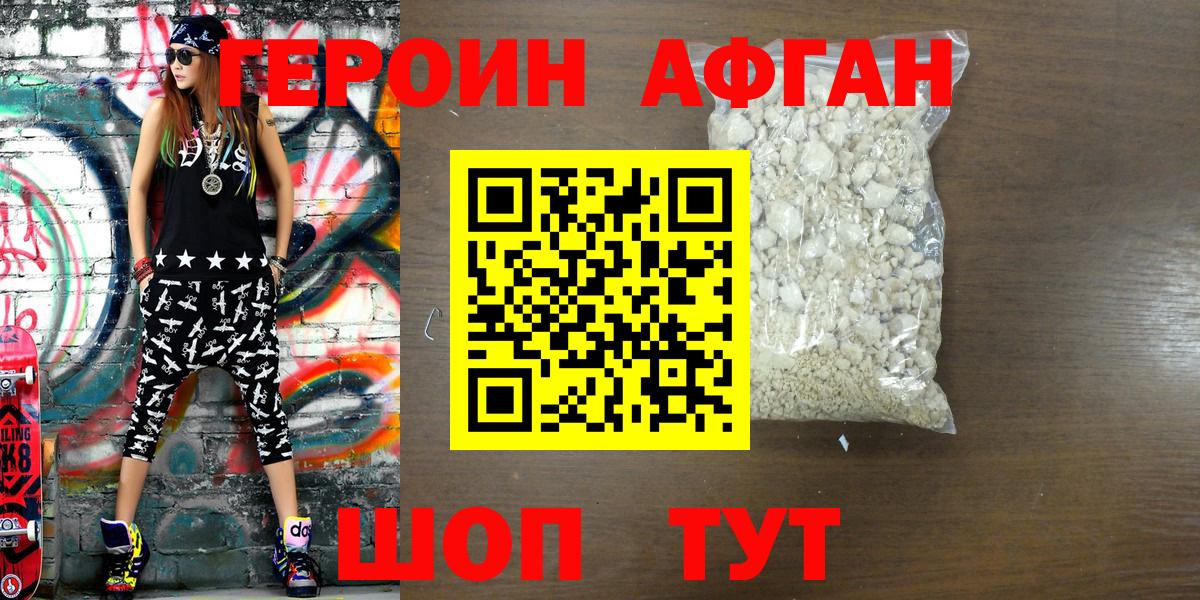Героин афганец Иваново